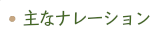宮城さつき_主なナレーション