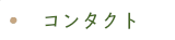 宮城さつき_コンタクト